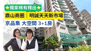 【高雄房仲姊妹】房地揪慧敏-高雄市三民區|京品集3+1房|鼎山商圈| 明誠天天新市場