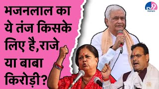 CM Bhajanlal का ये तंज किसके लिए है, Vasundhara Raje या Kirodilal Meena?