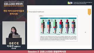 [AI diet-06] 개인 마이크로바이옴과 면역식탁 (마크로젠/이숙진 총괄이사)