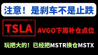 【美股嘉可能】注意！是刹车不是止跌！TSLA/AVGO下周补仓点！错过的，别急！下周有二次背驰买点！7只短线超强股！玩把大的！已经把MSTR仓位换成MSTX，押注BTC特朗普！稳健的观战！#AI