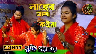 Langer Asha Koira !! লাঙ্গের আশা কইরা !! বৃষ্টি সরকার !! Tiktok Viral Song !! bristi Sarkar