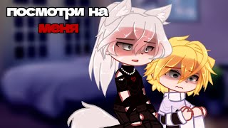 ПОСМОТРИ НА МЕНЯ (ФИЛЬМ ПОЛНОСТЬЮ) | ОЗВУЧКА СЕРИАЛА | ЯОЙ  |  GACHA LIFE