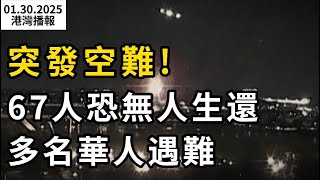 突發空難！67人恐無人生還  多名華人遇難: 全家都在飛機上；重磅！加拿大\