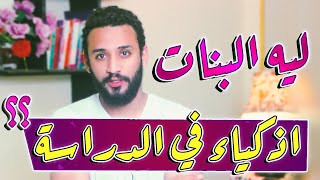 البنات اذكى ام الاولاد  | معدلات ذكاء البنات ومعدلات ذكاء الاولاد