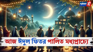 আজ ঈদুল ফিতর পালিত মধ্যপ্রাচ্যে - ভারত, পাকিস্থান ও বাংলাদেশের একাংশেও আজ পালিত ঈদ।