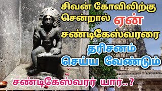 யார் இந்த சண்டிகேஸ்வரர் | sandikeswarar history in tamil சண்டிகேஸ்வரர் முன் கை தடலாமா chandikeshwar