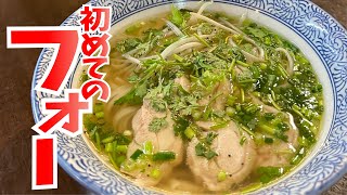 日本で初めてのフォー◆めんくいグルメ