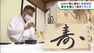 節分を前に福を招く福升作り　宮城・塩釜神社