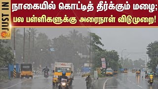 Nagapattinam Heavy Rain | Half a day School Leave | TN Weather | TN Rain | Sunnews