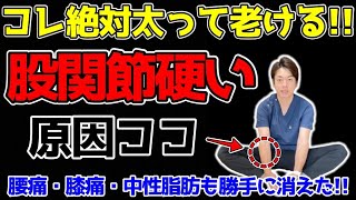 【おばあちゃんでも出来る】ガチガチ股関節を解消して10歳若返る爆痩せエクササイズ！膝痛・腰痛・中性脂肪も勝手に消えた！