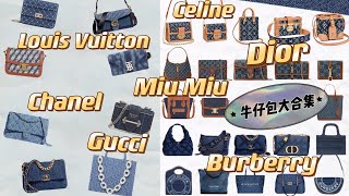 LV | Chanel | Gucci | 大牌牛仔包| Gucci | Balenciaga｜YSL | Prada| 🔥没人能拒绝的单宁系列系列 | 永不过时的牛仔风 |2022早春系列 |