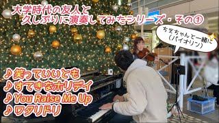 【相模大野ステーションピアノ】ウキウキWATCHING ／すてきなホリデイ／You Raise Me Up／ワタリドリ／with ちえちゃん（バイオリニスト）