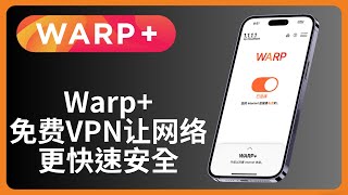 Warp+是什么 | 如何下载安装使用 | 1.1.1.1 | 免费VPN教程
