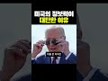 미국의 정보력은 대단하다