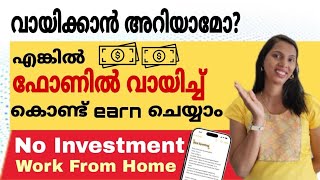 Mobile ഇൽ വായിക്കാൻ ഇഷ്ടം ആണോ... എങ്കിൽ വീട്ടിൽ ഇരുന്ന് cash ഉണ്ടാക്കാം |Work from home genuine