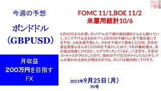 ポンドドル（GBPUSD）FX一週間予想と検証90号 2023年9月25日（月）目標付き