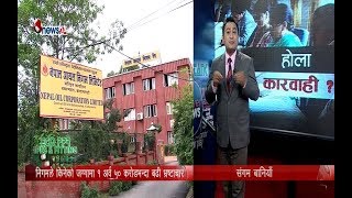 निगमको जग्गा खरिदमा संग्लन एजेण्टहरुको भागभाग - POWER NEWS With Sangam Baniya.