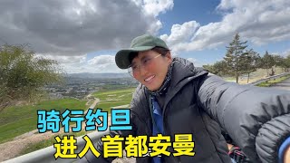 骑行进入约旦首都安曼，入住青旅相聚各国年轻人，开启吃喝模式！【崔崔】