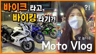 소리질러서 목아프네요😁  짧고 굵게 놀다왔습니다 ㅣ 월미도 라이딩 ㅣ 세아로그 ㅣMoto Vlog