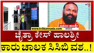 Chaitra Kundapura Case: ಚೈತ್ರಾ ಕೇಸ್ ಹಾಲಶ್ರೀ ಕಾರು ಚಾಲಕ ಸಿಸಿಬಿ ವಶ..! Tv5 Kannada