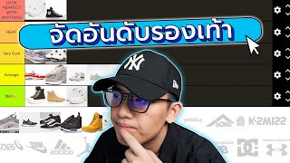 จัดอันดับ รองเท้าสนีกเกอร์ Sneaker Tier List คู่ไหนจะเป็นที่หนึ่งตลอดกาล | KER WU