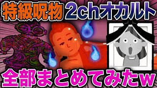 【総集編】特級呪物2chオカルト全部まとめてみたw【2ch修羅場スレ・ゆっくり解説】