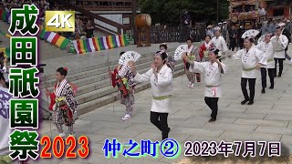 4K-成田祇園祭2023  仲之町②　\