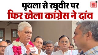 Prithla Vidhansabha से क्या Nayanpal को टक्कर दे पाएंगे Raghuvir, सुनिए खास बातचीत में क्या कहा