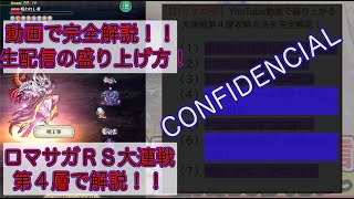 ゲーム実況の盛り上げ方徹底解説！！君も有名配信者になれる！！【ロマサガＲＳ】