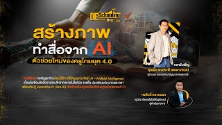 สร้างภาพทำสื่อจาก AI ตัวช่วยใหม่ของครูยุค 4.0 | Deschooling ห้องเรียนข้ามเส้น