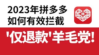 【运营干货】2023拼多多行之有效的拦截仅退款攻略，避免钱货两空