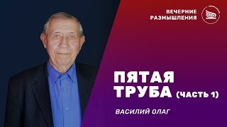 Вечерние размышления | Тема: Пятая труба, часть1 | Василий Олаг 24.02.2025