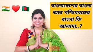 পশ্চিমবঙ্গের বাংলা ভাষা এবং বাংলাদেশের বাংলা ভাষার মধ্যে পার্থক্য কি কি ?