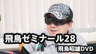 [2016]飛鳥昭雄DVDサンプル「飛鳥ゼミナール28」円盤屋