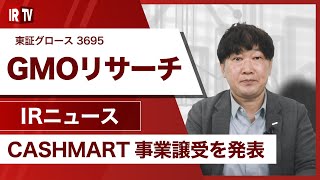 【IRTV 3695】GMOリサーチ/CASHMART事業譲受を発表