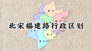 北宋福建路1111年行政区划