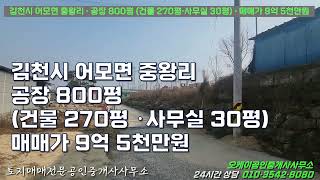 김천시 어모면 중왕리 / 공장 / 공장 800평 (건물 270평 ·사무실 30평) / 매매가 9억5천