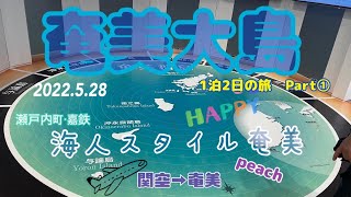 ♡奄美大島・瀬戸内町♡2022.5.28♡関空→奄美（1泊2日の旅）奄美パーク・ハートロック・それいゆふぁ～む・◎宿＝海人スタイル奄美