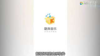 酷我音乐