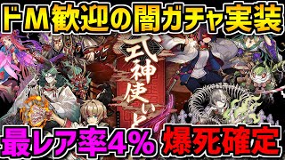 【4%】過去最高の闇ガチャ。式神使いと妖ガチャ80連 【パズドラ】