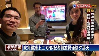 武漢肺炎－飯店自主隔離 CNN記者續追武漢肺炎新聞－民視新聞