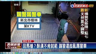 醉失態！醉漢KTV打群架 竟踹警踢警車－民視新聞