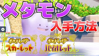 タマゴの厳選に活躍してくれるメタモンの入手方法【ポケモンSVスカーレット・バイオレット攻略】