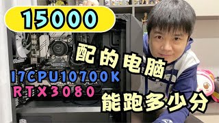 开箱15000电脑主机，RTX3080显卡和I7十代CPU高性价比DIY主机