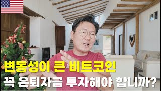 올해도 중국 경제는 못 일어납니다.  변동성이 큰 비트코인, 꼭 은퇴자금으로 투자해야 합니까?  (독거투자일지)