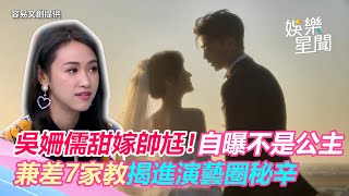 吳姍儒甜嫁帥尪！自曝不是公主　兼差7家教揭進演藝圈秘辛｜三立新聞網 SETN.com