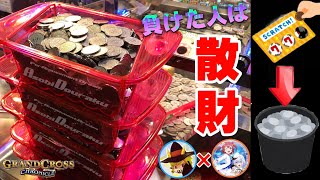 【メダルゲーム】高額JP争奪対決!?負けた人はメダルくじを取れるまで課金し続ける対決が白熱だったwww【グランドクロスクロニクル】