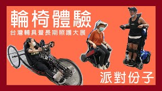 輪椅可以站起來！各種輔具初體驗｜台灣輔具暨長期照護大展｜派對份子