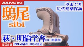 【鴟尾】学校建築には珍しい「萩・明倫学舎」～やまぐち近代建築探訪～