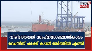 Vizhinjam തുറമുഖത്ത് Chinese ചരക്ക് കപ്പൽ ബർത്തിൽ എത്തി ; Super Panamax Craneകളുമായാണ് കപ്പലെത്തിയത്